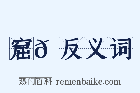 窟𡾊反义词是什么意思的图片